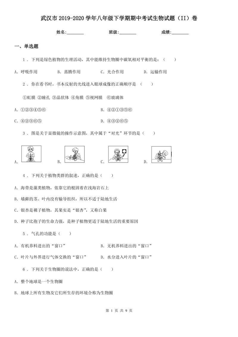 武汉市2019-2020学年八年级下学期期中考试生物试题（II）卷_第1页