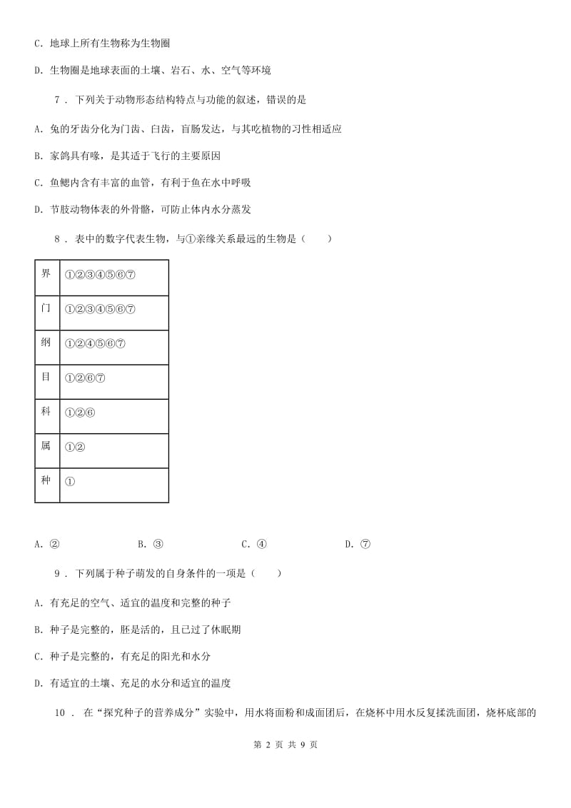 武汉市2019-2020学年八年级下学期期中考试生物试题（II）卷_第2页