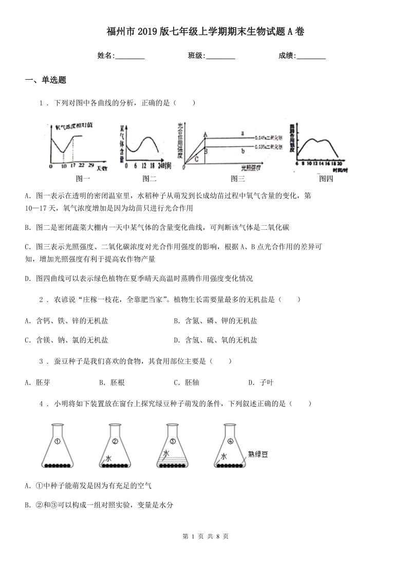 福州市2019版七年级上学期期末生物试题A卷-1_第1页