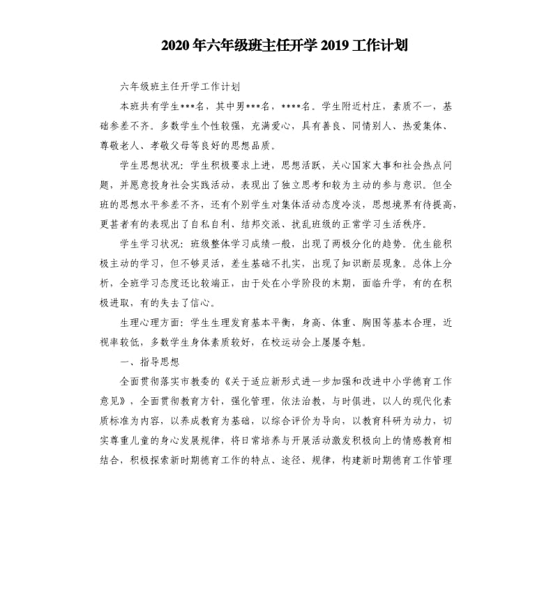 2020年六年级班主任开学2019工作计划_第1页