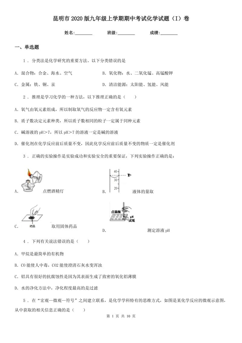 昆明市2020版九年级上学期期中考试化学试题（I）卷_第1页