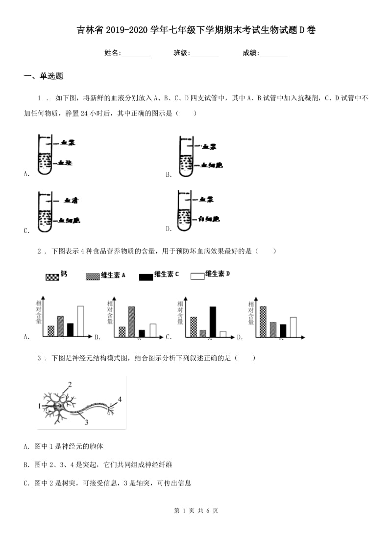 吉林省2019-2020学年七年级下学期期末考试生物试题D卷_第1页