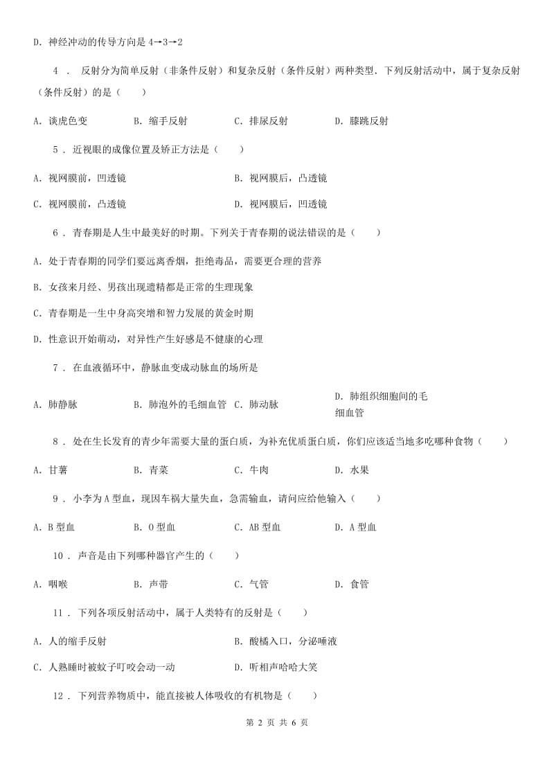 吉林省2019-2020学年七年级下学期期末考试生物试题D卷_第2页