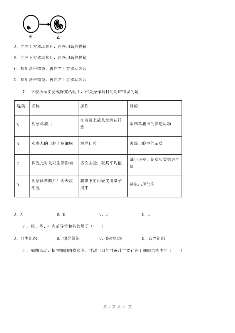 成都市2020年七年级上学期期中调研检测生物试题A卷_第2页