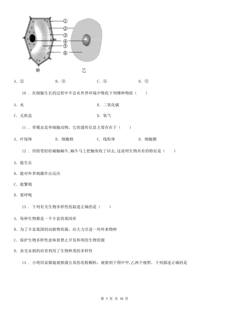 成都市2020年七年级上学期期中调研检测生物试题A卷_第3页