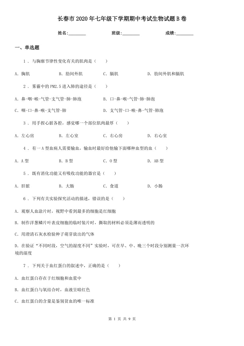 长春市2020年七年级下学期期中考试生物试题B卷_第1页