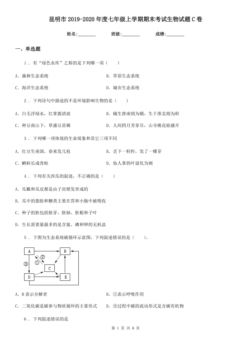 昆明市2019-2020年度七年级上学期期末考试生物试题C卷_第1页