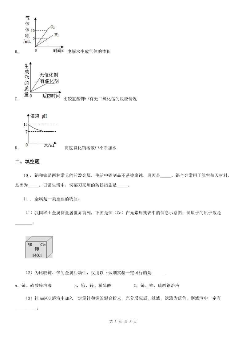 九年级下学期初中毕业班教学质量检测化学试题_第3页