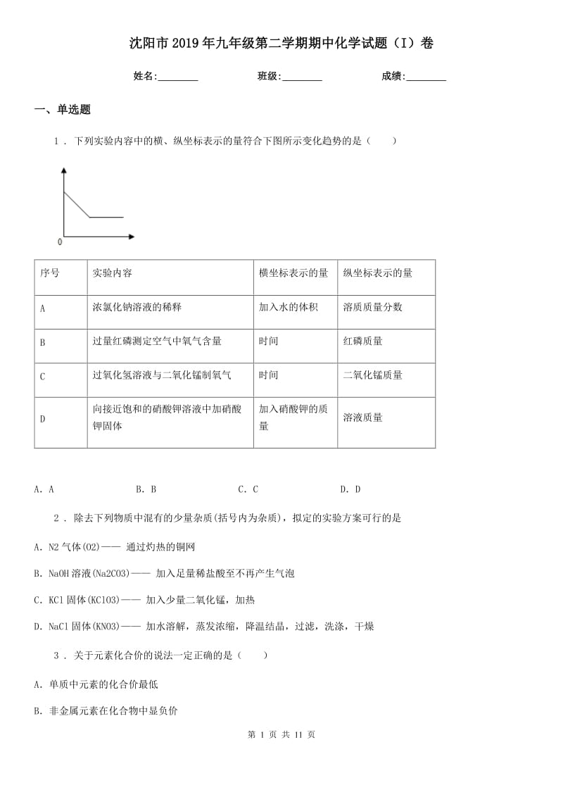 沈阳市2019年九年级第二学期期中化学试题（I）卷_第1页