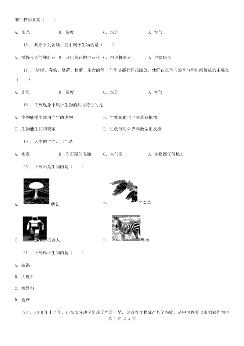 贵阳市2020版七年级生物上册第一章第一二节生物的基本特征和生活环境复习课练习题（I）卷_第3页