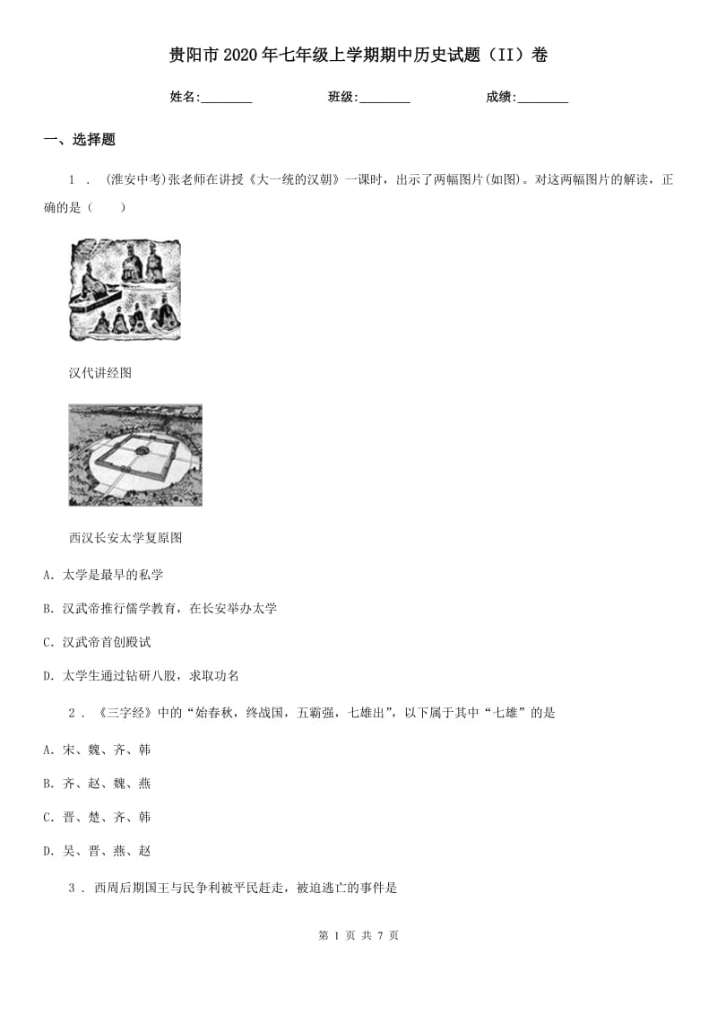 贵阳市2020年七年级上学期期中历史试题（II）卷_第1页