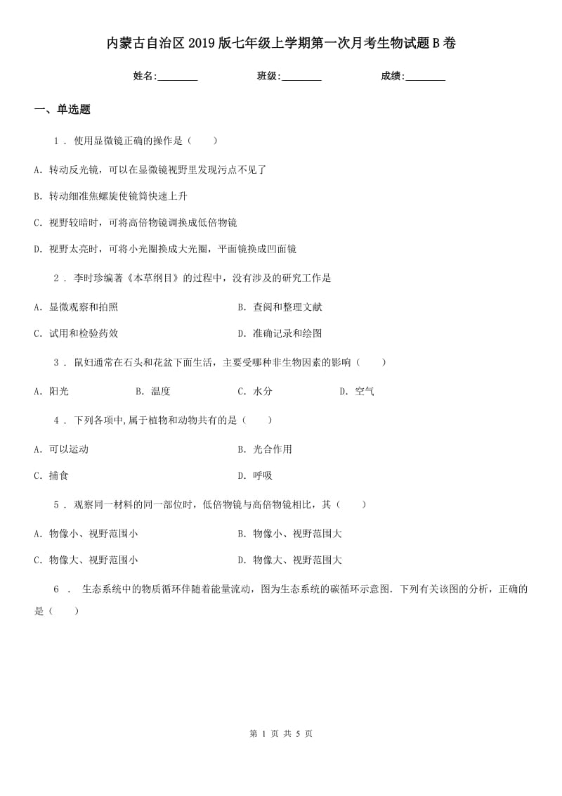 内蒙古自治区2019版七年级上学期第一次月考生物试题B卷_第1页