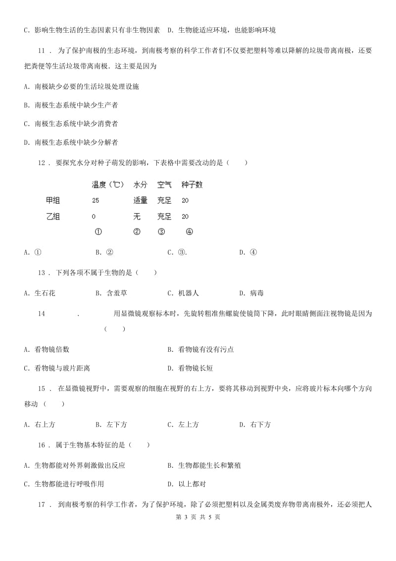 内蒙古自治区2019版七年级上学期第一次月考生物试题B卷_第3页