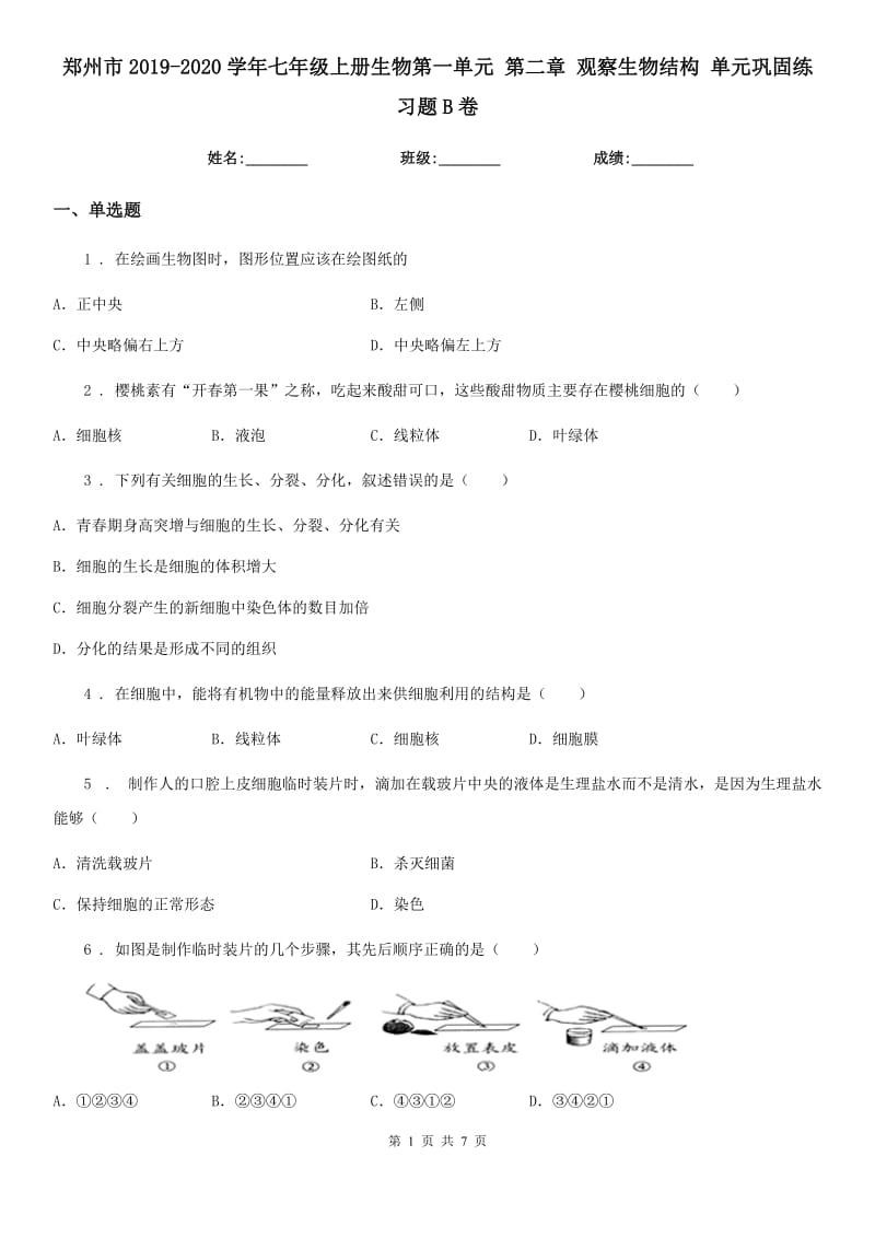 郑州市2019-2020学年七年级上册生物第一单元 第二章 观察生物结构 单元巩固练习题B卷_第1页