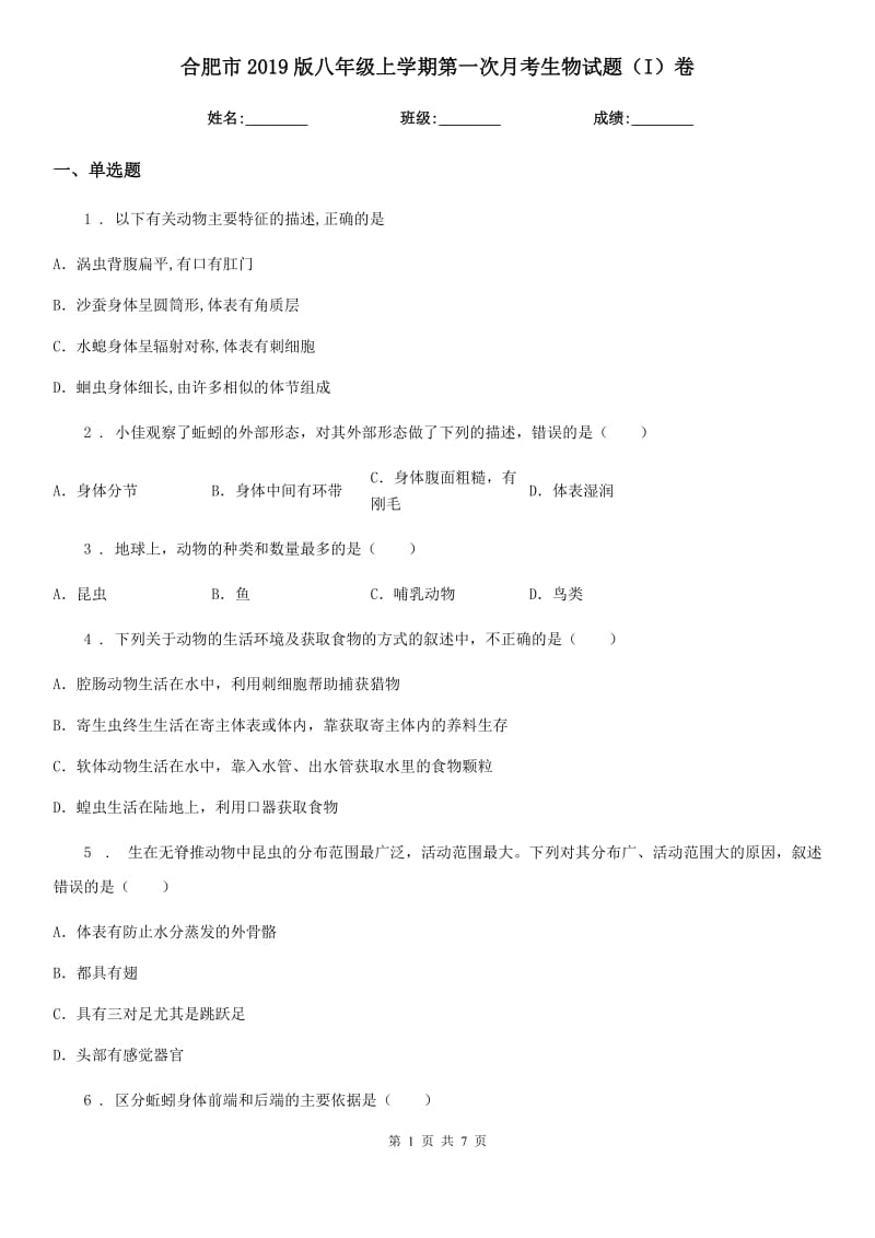 合肥市2019版八年级上学期第一次月考生物试题（I）卷-1_第1页