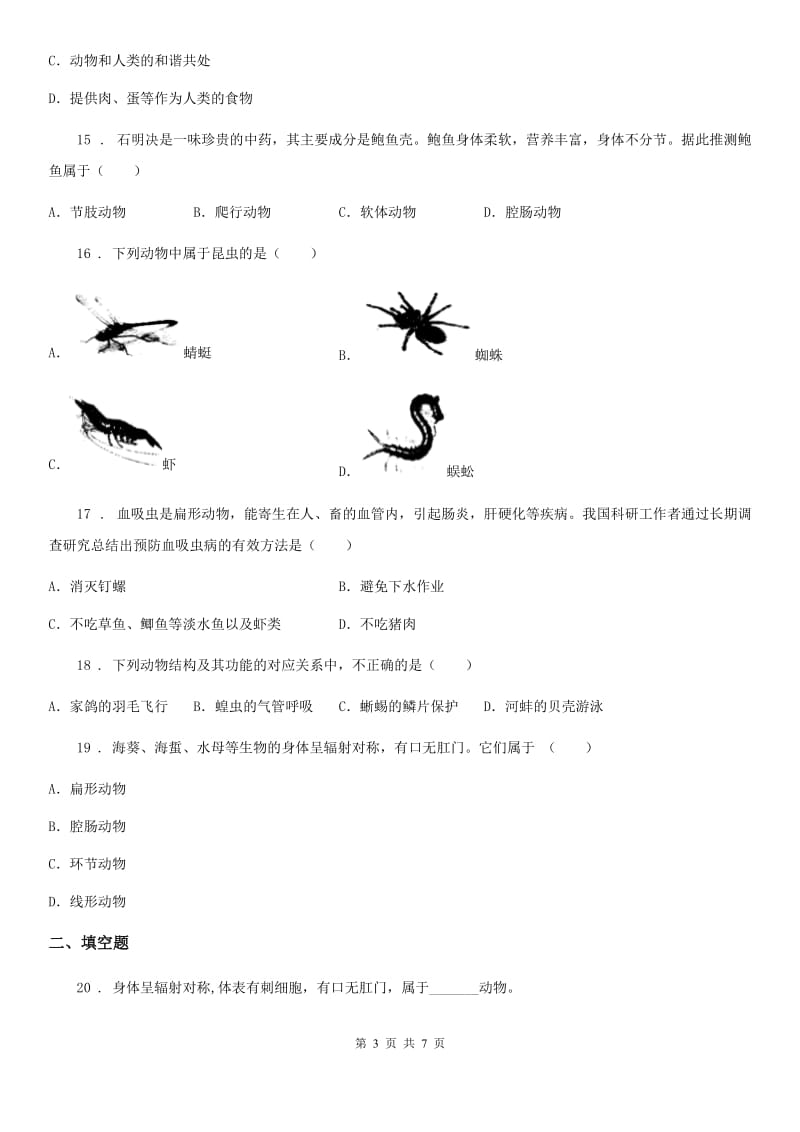 合肥市2019版八年级上学期第一次月考生物试题（I）卷-1_第3页