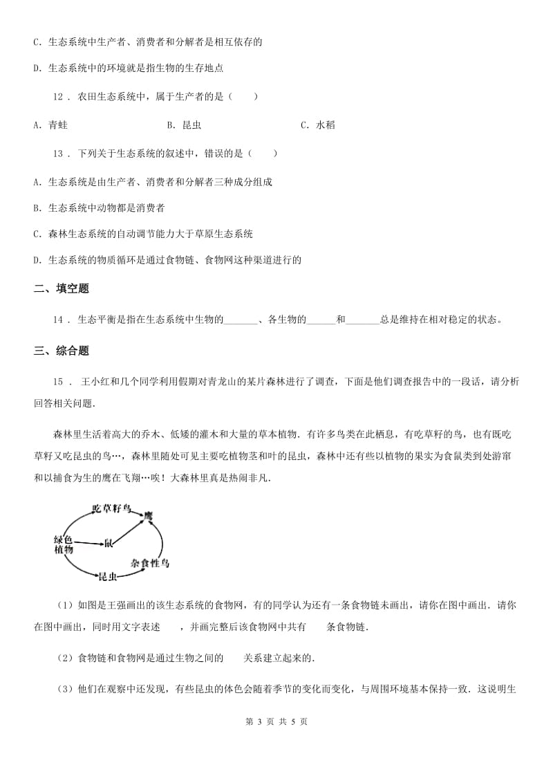 长沙市2019年八年级下册生物当堂练习 23.4生态系统的稳定性A卷_第3页