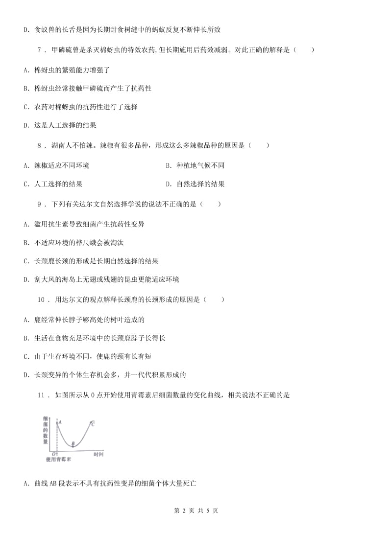 八年级下册生物 5.1.4生物进化的原因 练习题_第2页