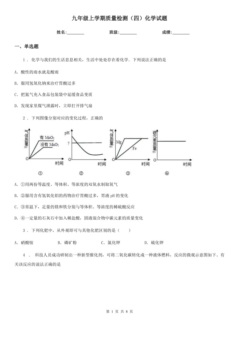 九年级上学期质量检测（四）化学试题_第1页