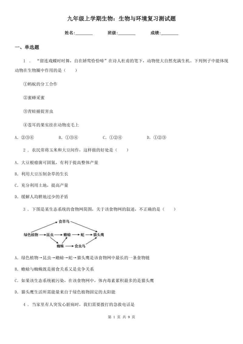 九年级上学期生物：生物与环境复习测试题_第1页