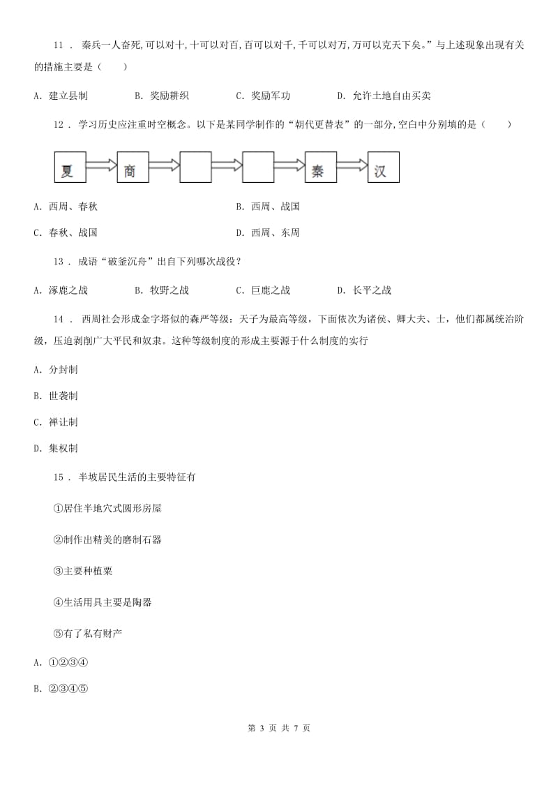 广州市2019-2020学年七年级上学期期中历史试题B卷_第3页