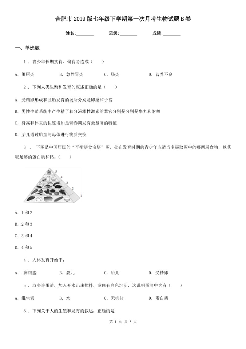 合肥市2019版七年级下学期第一次月考生物试题B卷_第1页