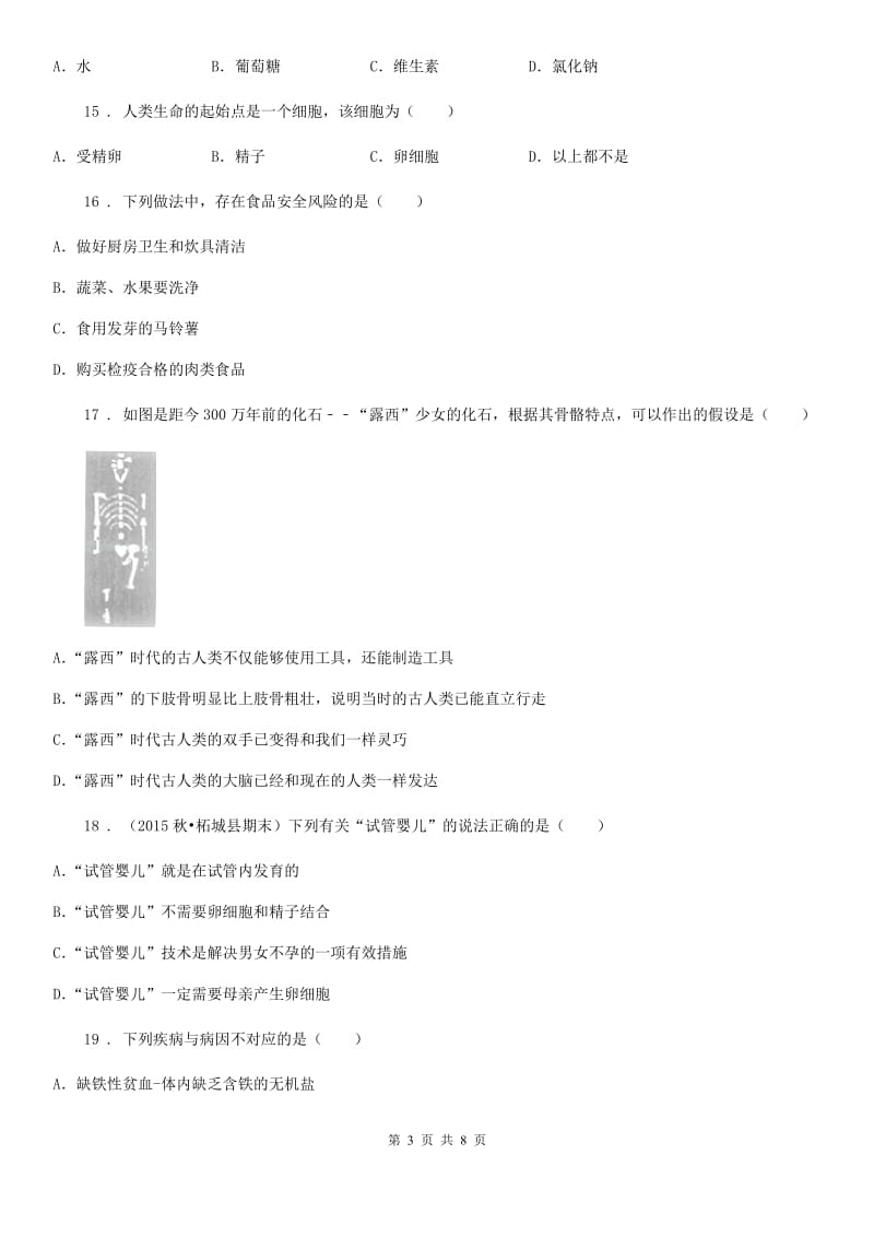 合肥市2019版七年级下学期第一次月考生物试题B卷_第3页