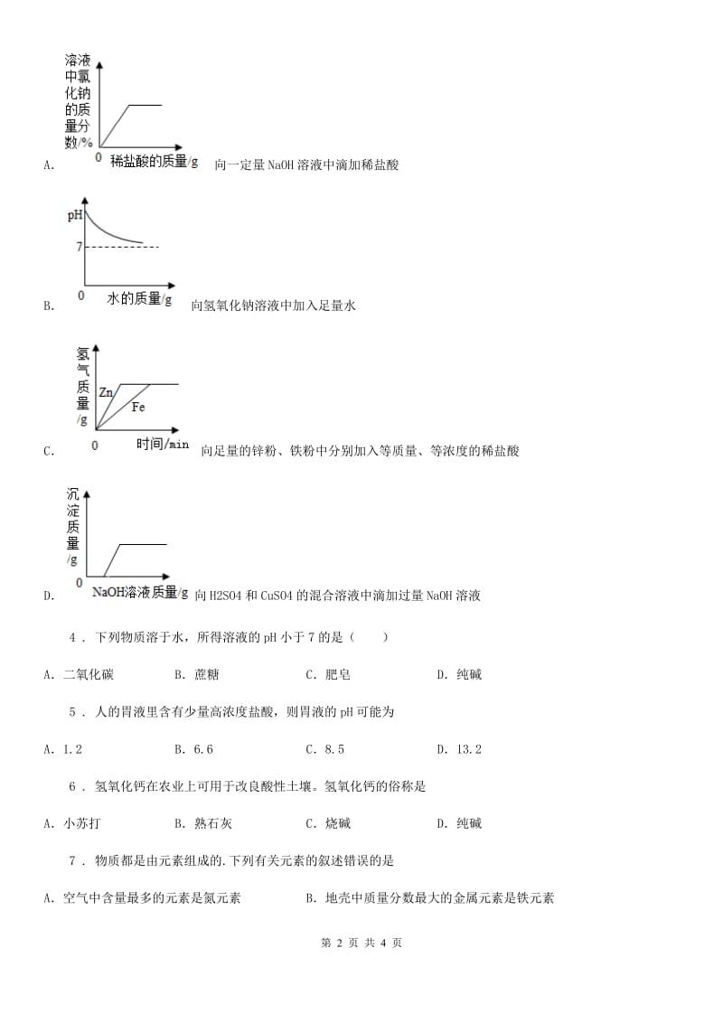 济南市2020年（春秋版）化学九年级下册5.1生活中的酸和碱（I）卷_第2页
