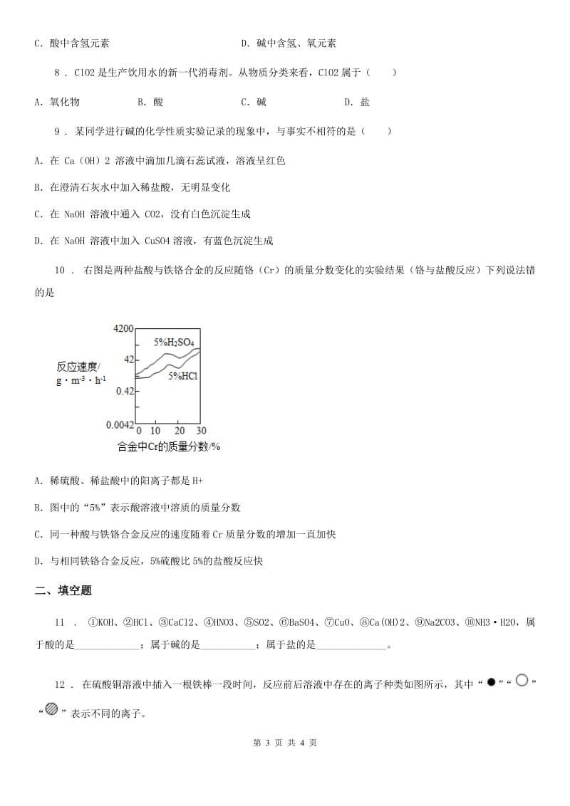 济南市2020年（春秋版）化学九年级下册5.1生活中的酸和碱（I）卷_第3页