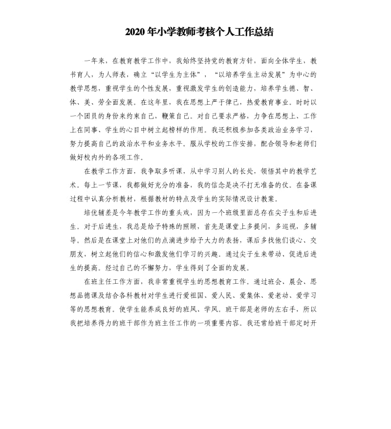 2020年小学教师考核个人工作总结_第1页