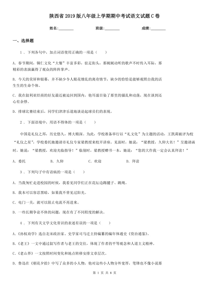 陕西省2019版八年级上学期期中考试语文试题C卷_第1页