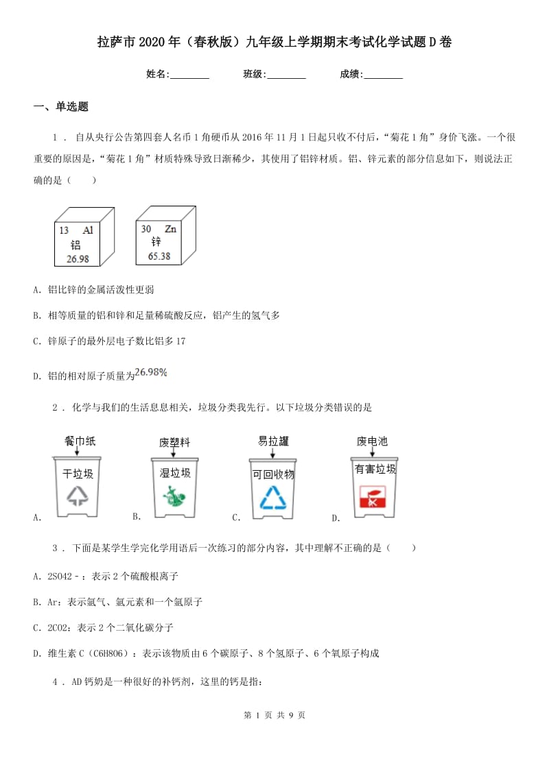 拉萨市2020年（春秋版）九年级上学期期末考试化学试题D卷_第1页