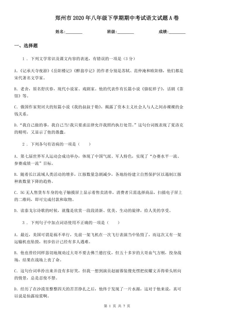 郑州市2020年八年级下学期期中考试语文试题A卷_第1页
