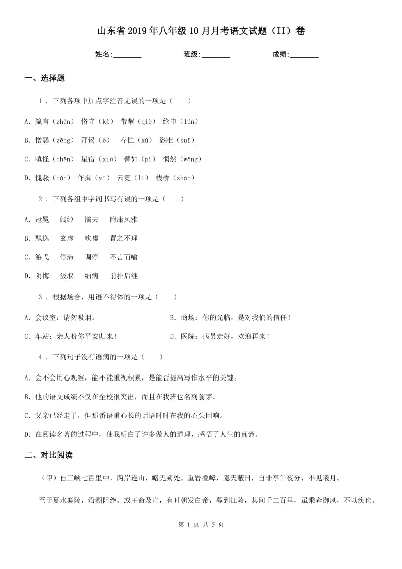 山东省2019年八年级10月月考语文试题（II）卷_第1页