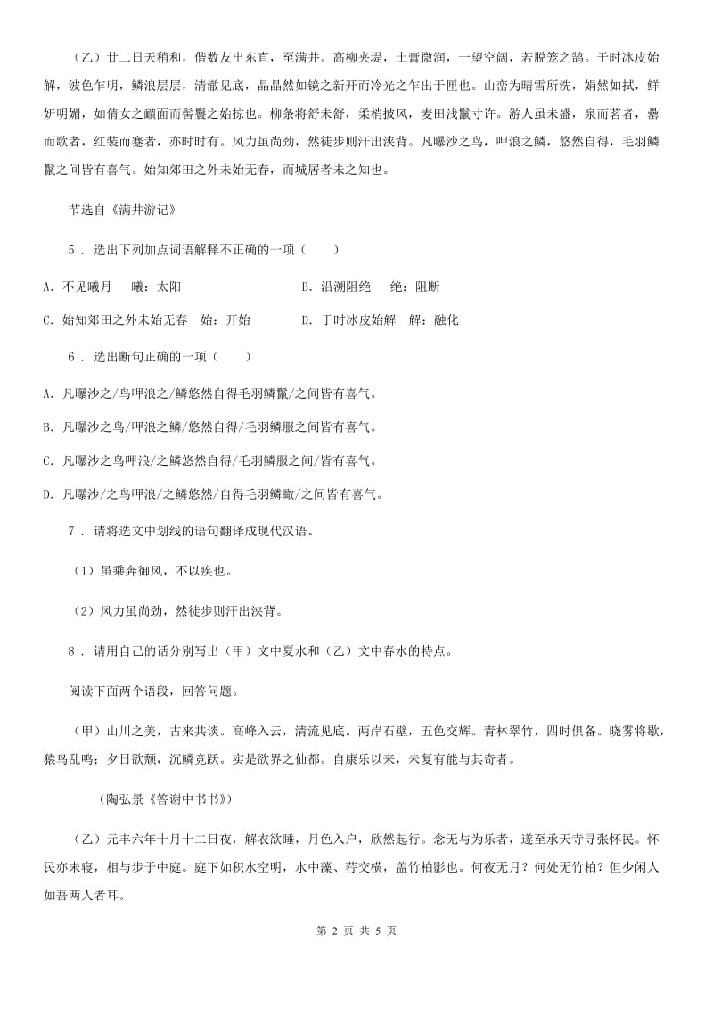 山东省2019年八年级10月月考语文试题（II）卷_第2页