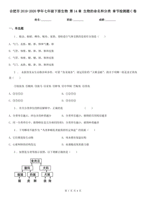 合肥市2019-2020學年七年級下冊生物 第14章 生物的命名和分類 章節(jié)檢測題C卷