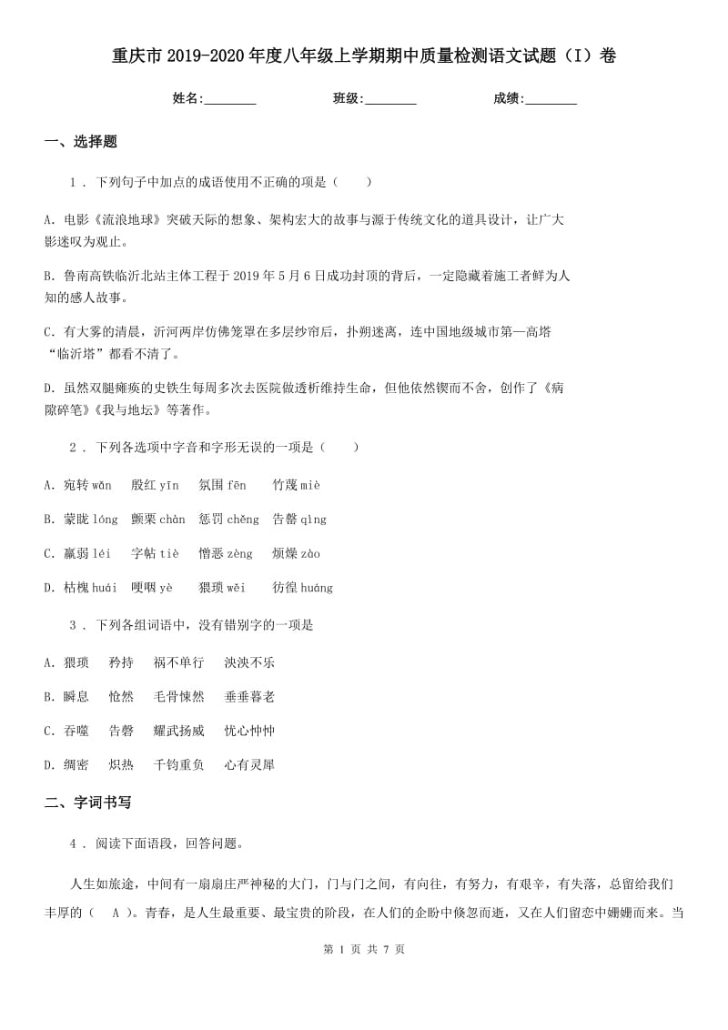 重庆市2019-2020年度八年级上学期期中质量检测语文试题（I）卷_第1页