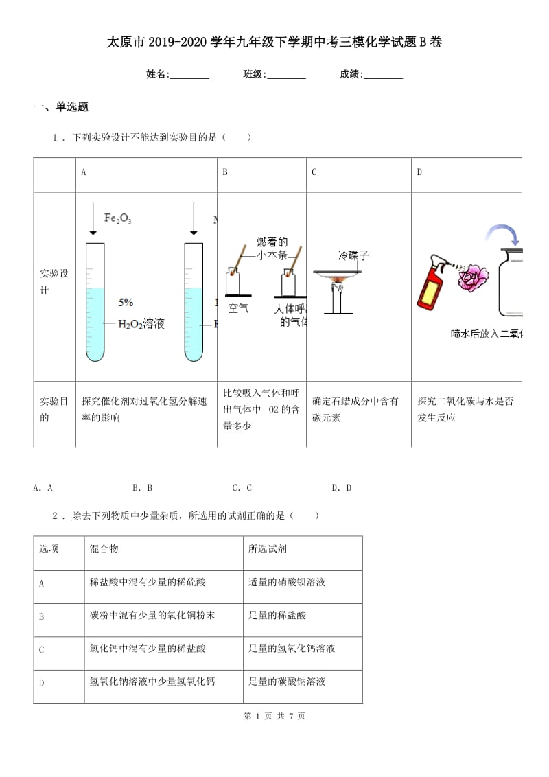 太原市2019-2020学年九年级下学期中考三模化学试题B卷_第1页