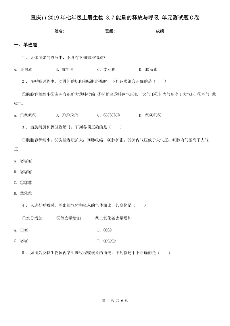 重庆市2019年七年级上册生物 3.7能量的释放与呼吸 单元测试题C卷_第1页