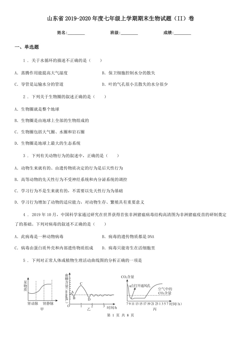 山东省2019-2020年度七年级上学期期末生物试题（II）卷_第1页