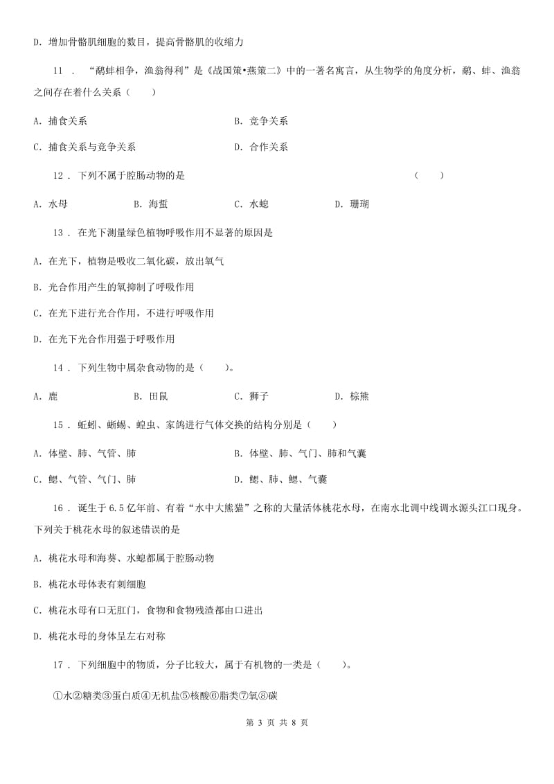 山东省2019-2020年度七年级上学期期末生物试题（II）卷_第3页