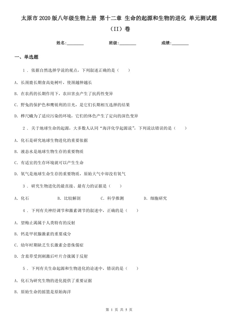 太原市2020版八年级生物上册 第十二章 生命的起源和生物的进化 单元测试题（II）卷_第1页