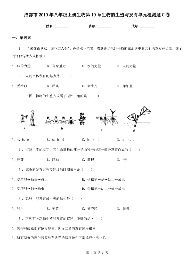 成都市2019年八年级上册生物第19章生物的生殖与发育单元检测题C卷_第1页