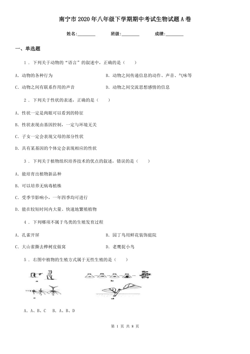 南宁市2020年八年级下学期期中考试生物试题A卷_第1页