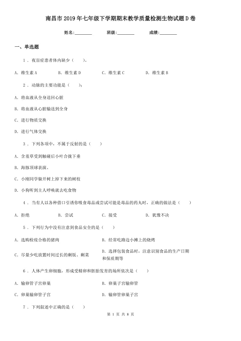 南昌市2019年七年级下学期期末教学质量检测生物试题D卷_第1页