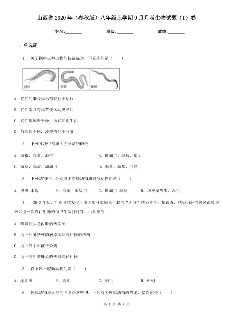 山西省2020年（春秋版）八年级上学期9月月考生物试题（I）卷_第1页