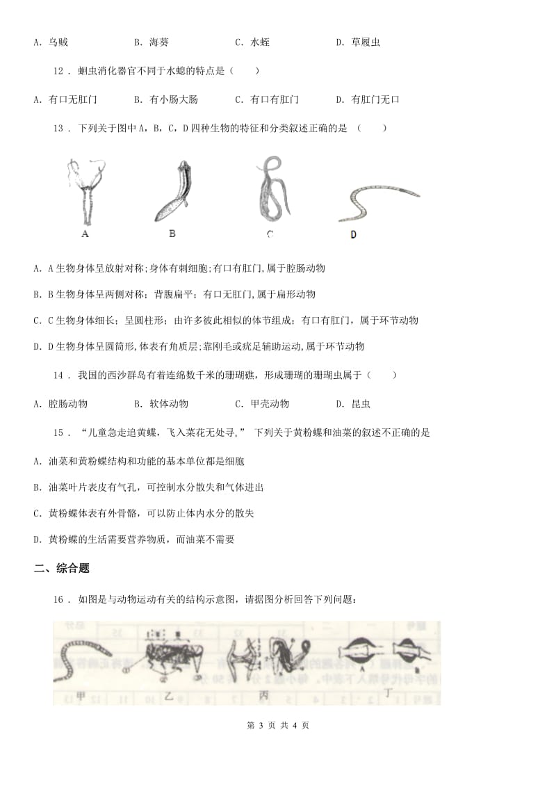 山西省2020年（春秋版）八年级上学期9月月考生物试题（I）卷_第3页