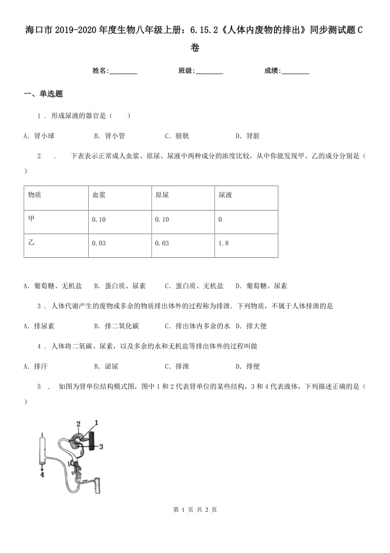 海口市2019-2020年度生物八年级上册：6.15.2《人体内废物的排出》同步测试题C卷_第1页