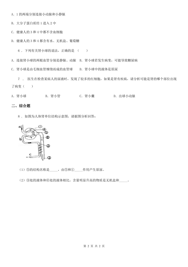 海口市2019-2020年度生物八年级上册：6.15.2《人体内废物的排出》同步测试题C卷_第2页