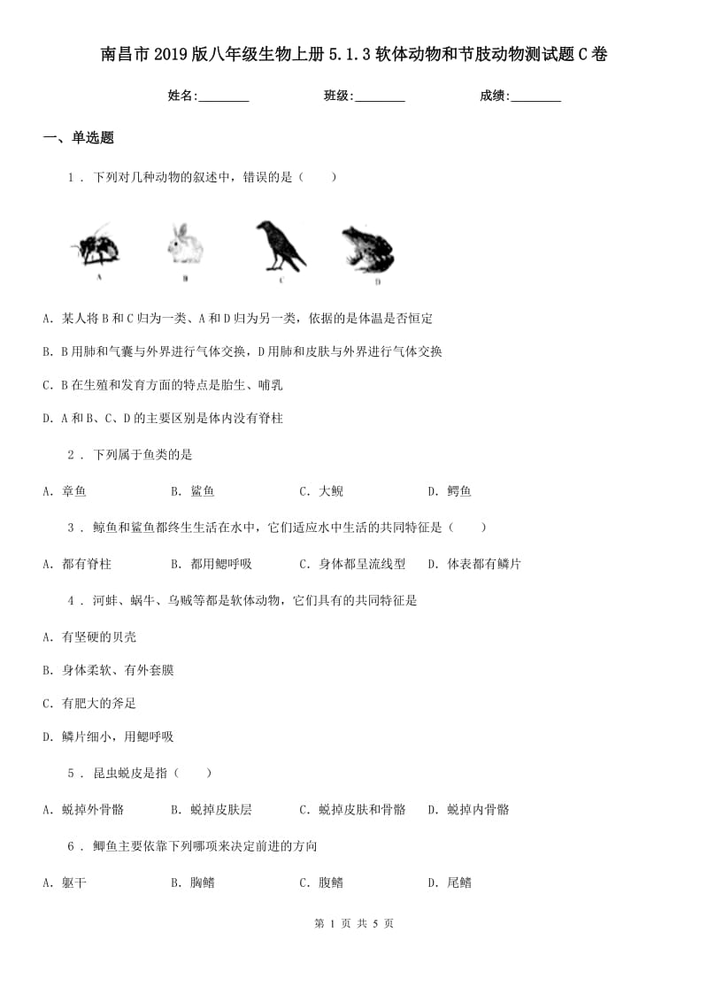 南昌市2019版八年级生物上册5.1.3软体动物和节肢动物测试题C卷_第1页